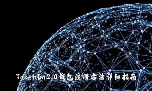 Tokenim2.0钱包注册方法详细指南