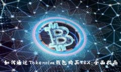 如何通过Token.im钱包购买TRX：全面指南