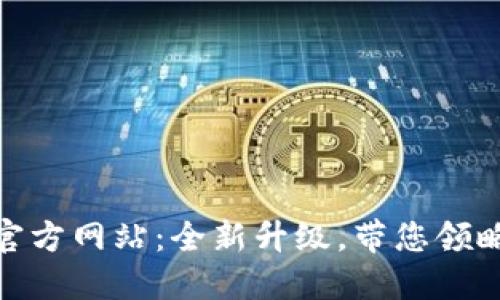 Tokenim 2.0国际版官方网站：全新升级，带您领略数字资产管理的未来