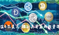 以太坊钱包价值4亿美元：