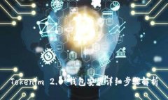 Tokenim 2.0 钱包安装详细步