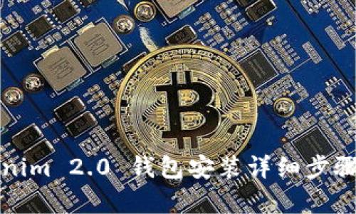 Tokenim 2.0 钱包安装详细步骤解析