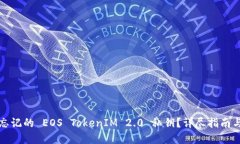 如何找回忘记的 EOS Token