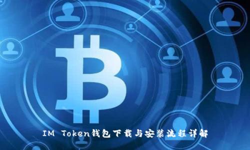 IM Token钱包下载与安装流程详解