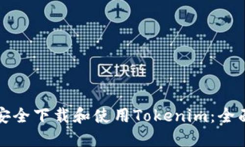 如何安全下载和使用Tokenim：全面指南
