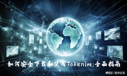 如何安全下载和使用Tokenim：全面指南