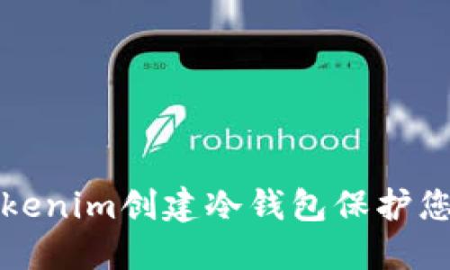 如何使用Tokenim创建冷钱包保护您的数字资产