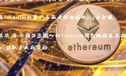 要将Pig币提取到Tokenim平台，用户需要遵循一些特定的步骤。Tokenim是一种支持多种加密货币的交易平台，而Pig币则是基于区块链的特定数字资产。本文将为您详细介绍如何将Pig币提取到Tokenim，确保您了解整个过程，并且能在执行时顺利进行。

第1步：创建Tokenim账户
在任何交易之前，首先需要在Tokenim平台注册一个账户。如果您尚未注册，请访问Tokenim的官方网站，并找到注册账号的选项。通常，您需要提供邮箱地址和设定密码。
注册成功后，您会收到一封验证邮件，请务必按照邮件中的指引进行邮箱验证。只有完成验证，您的账户才能正常使用。
在账户创建后，为确保账户安全，建议用户开启双重身份验证（2FA）。这将增强账户的安全性，防止潜在的黑客攻击。

第2步：获取Pig币钱包地址
在将Pig币转移到Tokenim之前，您需要找到您在Tokenim上的Pig币钱包地址。这可以在Tokenim账户的资产管理页面找到。
登录您的Tokenim账户，进入“资产”页面，然后查找“Pig币”并选择“存款”选项。系统会生成一个独特的钱包地址，这个地址就是您将要发送Pig币的目的地。请仔细复制这个地址，以免在转账过程中出现错误。

第3步：从您的Pig币钱包转账
接下来，您需要进入您存储Pig币的钱包。常见的Pig币钱包包括官方钱包、第三方钱包、硬件钱包等。打开您的Pig币钱包，找到转账或发送功能。
在转账过程中，您需要粘贴刚才复制的Tokenim钱包地址，并输入要发送的金额。在确认信息准确无误后，点击发送或确认按钮。请注意，区块链交易需要一定的时间才能确认，通常几分钟到几小时不等，这取决于网络的拥堵情况。

第4步：监控交易状态
转账完成后，您可以使用区块链浏览器来监控这笔交易。只需输入您的交易哈希（TXID），您就可以查看交易的状态。如果交易已经被确认，您将在Tokenim的资产页面看到相应的Pig币金额。

第5步：注意事项
在整个转账过程中，有一些注意事项需要用户格外小心。首先，确保您在转账前已了解Pig币的最新网络费用，以避免手续费过高导致转账失败。其次，务必确保您输入的Tokenim钱包地址是正确的，因为一旦币种发送到错误地址，是无法再找回的。此外，保持您的账户安全，不共享您的登录信息或钱包私钥，避免因安全问题造成资产损失。

通过以上步骤，您就能顺利地将Pig币提取到Tokenim平台上。如果在操作过程中遇到任何问题，建议联系Tokenim的客户支持或查阅其帮助中心，获取专业的帮助。

Pig币, Tokenim, 加密货币, 钱包地址/guanjianci  
如何将Pig币提取到Tokenim平台的详细指南