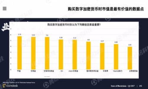 要将Pig币提取到Tokenim平台，用户需要遵循一些特定的步骤。Tokenim是一种支持多种加密货币的交易平台，而Pig币则是基于区块链的特定数字资产。本文将为您详细介绍如何将Pig币提取到Tokenim，确保您了解整个过程，并且能在执行时顺利进行。

第1步：创建Tokenim账户
在任何交易之前，首先需要在Tokenim平台注册一个账户。如果您尚未注册，请访问Tokenim的官方网站，并找到注册账号的选项。通常，您需要提供邮箱地址和设定密码。
注册成功后，您会收到一封验证邮件，请务必按照邮件中的指引进行邮箱验证。只有完成验证，您的账户才能正常使用。
在账户创建后，为确保账户安全，建议用户开启双重身份验证（2FA）。这将增强账户的安全性，防止潜在的黑客攻击。

第2步：获取Pig币钱包地址
在将Pig币转移到Tokenim之前，您需要找到您在Tokenim上的Pig币钱包地址。这可以在Tokenim账户的资产管理页面找到。
登录您的Tokenim账户，进入“资产”页面，然后查找“Pig币”并选择“存款”选项。系统会生成一个独特的钱包地址，这个地址就是您将要发送Pig币的目的地。请仔细复制这个地址，以免在转账过程中出现错误。

第3步：从您的Pig币钱包转账
接下来，您需要进入您存储Pig币的钱包。常见的Pig币钱包包括官方钱包、第三方钱包、硬件钱包等。打开您的Pig币钱包，找到转账或发送功能。
在转账过程中，您需要粘贴刚才复制的Tokenim钱包地址，并输入要发送的金额。在确认信息准确无误后，点击发送或确认按钮。请注意，区块链交易需要一定的时间才能确认，通常几分钟到几小时不等，这取决于网络的拥堵情况。

第4步：监控交易状态
转账完成后，您可以使用区块链浏览器来监控这笔交易。只需输入您的交易哈希（TXID），您就可以查看交易的状态。如果交易已经被确认，您将在Tokenim的资产页面看到相应的Pig币金额。

第5步：注意事项
在整个转账过程中，有一些注意事项需要用户格外小心。首先，确保您在转账前已了解Pig币的最新网络费用，以避免手续费过高导致转账失败。其次，务必确保您输入的Tokenim钱包地址是正确的，因为一旦币种发送到错误地址，是无法再找回的。此外，保持您的账户安全，不共享您的登录信息或钱包私钥，避免因安全问题造成资产损失。

通过以上步骤，您就能顺利地将Pig币提取到Tokenim平台上。如果在操作过程中遇到任何问题，建议联系Tokenim的客户支持或查阅其帮助中心，获取专业的帮助。

Pig币, Tokenim, 加密货币, 钱包地址/guanjianci  
如何将Pig币提取到Tokenim平台的详细指南