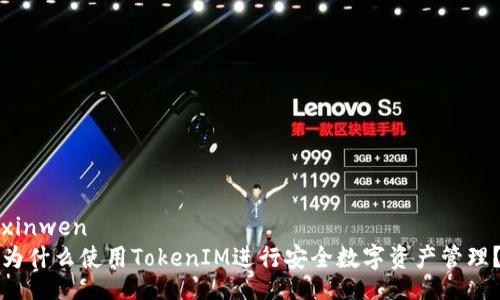 xinwen
为什么使用TokenIM进行安全数字资产管理？