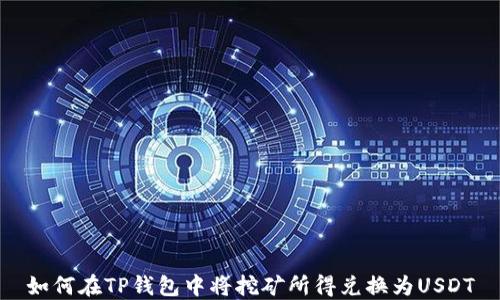 
如何在TP钱包中将挖矿所得兑换为USDT