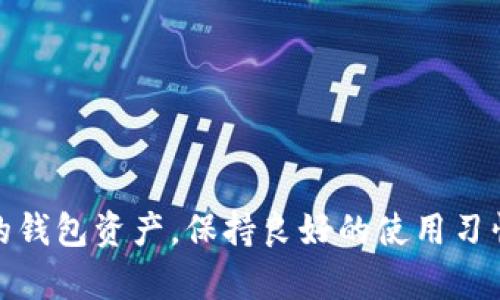 baioti如何解决以太坊钱包无法识别的问题？/baioti
以太坊钱包, 钱包识别, 解决方案, 区块链技术/guanjianci

引言
以太坊作为一种广泛使用的区块链平台，其生态系统中包含了大量的钱包应用程序，这些钱包用于存储、发送和接收以太币（ETH）及其他ERC-20代币。然而，用户在使用这些钱包时，偶尔会遇到钱包无法识别的问题。这种情况可能让用户感到困惑，甚至提高了资金安全风险。本文将深入探讨这个问题的潜在原因、解决方案以及与此主题相关的常见问题。

以太坊钱包无法识别的常见原因
用户在使用以太坊钱包时，有多种因素可能导致钱包无法识别。其中一些最常见的原因包括：
ul
    listrong网络连接问题：/strong如果用户的设备与互联网的连接不稳定，可能会导致钱包无法正常工作，因而无法识别任何数据或交易。/li
    listrong钱包软件过时：/strong以太坊的技术在不断更新。如果用户未及时更新其应用程序，可能会导致兼容性和识别问题。/li
    listrong使用错误类型的钱包：/strong用户可能出于不小心选择了不支持以太坊的虚拟货币钱包，或未能正确设置钱包类型。/li
    listrong区块链同步问题：/strong以太坊钱包通常需要与区块链网络同步，以便进行识别。一旦同步失败，钱包也无法识别资产。/li
    listrong私钥或助记词丢失：/strong当用户的私钥或助记词丢失或未正确输入时，用户将无法访问其资产，从而觉得钱包无法识别其账户。/li
/ul

解决以太坊钱包无法识别问题的方法
遇到以太坊钱包无法识别的问题时，用户可以尝试以下解决方案：
ul
    listrong检查网络连接：/strong首先，确保你的设备与互联网连接正常。可以尝试再启动你的路由器，或者使用不同的网络进行连接。/li
    listrong更新钱包软件：/strong确认你的钱包软件是最新版本，定期更新可以提高兼容性，减少识别问题的发生。/li
    listrong确认钱包类型：/strong确保你使用的钱包是支持以太坊的。比如，不同的钱包可能支持不同的代币类型，用户应仔细进行选择。/li
    listrong重启钱包：/strong有时简单的重启应用程序也能解决识别问题。关闭后重新启动钱包，再次尝试识别。/li
    listrong检查区块链同步状态：/strong如果你的钱包需要同步，请耐心等待直至同步完成，通常这个过程可能需要一些时间。/li
    listrong备份和恢复：/strong如果你认为私钥或助记词可能丢失，可以考虑通过备份恢复钱包，确保能够重新获得访问权限。/li
/ul

与以太坊钱包无法识别相关的问题
在处理以太坊钱包识别问题时，用户可能还会遇到以下相关问题：

1. 为什么以太坊钱包会出现同步问题？
当用户的钱包无法与以太坊网络正确同步时，可能会表现为无法识别交易或资产。这一问题的根本原因可以归结为以下几点：
ul
    listrong网络延迟：/strong由于以太坊是一个公共区块链，用户的网络连接不稳定可能导致数据传输延迟，从而影响同步效果。/li
    listrong区块链数据量巨大：/strong以太坊网络承载的数据量庞大，尤其是在高峰期，交易量激增可能导致负载过重，影响同步能力。/li
    listrong本地存储空间不足：/strong钱包需要在本地存储大量区块链数据，如果用户的设备存储空间不足，可能会影响钱包的功能表现。/li
    listrong过时的软件版本：/strong使用过时的钱包或节点软件可能会导致网络同步问题，因此定期更新软件非常重要。/li
/ul
要解决同步问题，用户可以考虑更换节点、升级软件，或清理存储空间，以确保钱包能够顺利运行并正确识别资产。

2. 如何安全保存私钥和助记词？
私钥和助记词是保护用户资产安全的关键，但它们也极易成为攻击的目标。以下是确保其安全的几种方法：
ul
    listrong使用硬件钱包：/strong硬件钱包提供了离线存储解决方案，可以有效保护用户的私钥免受黑客攻击。/li
    listrong离线备份：/strong将私钥和助记词记录在纸上，然后存放在安全的地方，例如保险箱，防止网络攻击风险。/li
    listrong采用强密码：/strong为你的钱包设置一个强密码可以增加安全性，建议使用字母、数字和符号的组合。/li
    listrong定期检查安全设置：/strong确保你的设备受到网络安全软件保护，定期审查和更新安全设置，保持安全防护状态。/li
/ul
通过上述方法，用户可以有效地保护他们的私钥和助记词，减少丢失或被盗的风险。

3. 如何选择合适的以太坊钱包？
选择一个合适的以太坊钱包与保护用户资产安全息息相关。用户在选择钱包时应考虑以下因素：
ul
    listrong类型： /strong以太坊钱包有多种类型，包括软件钱包（在线钱包、桌面钱包）和硬件钱包。用户应根据自己的需求和使用习惯来选择合适的钱包类型。/li
    listrong安全性：/strong钱包的安全性是选择时的重要考虑因素，推荐选择知名度高和用户评价良好的钱包提供商，以保障资产安全。/li
    listrong用户体验：/strong钱包的用户界面和交互设计也很重要，便捷的使用体验能够提高用户满意度。/li
    listrong交易费用：/strong不同钱包提供不同的交易费用机制，用户需综合考虑各种钱包的费用支出。/li
    listrong支持币种：/strong确保选择的钱包支持你所需的所有以太坊资产，包括ERC-20代币等。/li
/ul
在评估上述因素之后，可以作出更明智的决策，选择出最适合自己的以太坊钱包，从而避免未来因钱包不兼容导致的识别问题。

4. 遇到以太坊钱包问题时如何获取支持？
在遇到以太坊钱包使用问题时，获取支持的途径多种多样，用户可以：
ul
    listrong访问官方网站：/strong大多数钱包都会有官方支持页面，用户可以查看常见问题解答（FAQ）或提交支持请求。/li
    listrong加入社区论坛：/strong以太坊生态系统中有大量的社区支持论坛，例如Reddit、Telegram群组等，用户可以在这些平台上寻求帮助。/li
    listrong使用社交媒体：/strong许多钱包开发商在社交媒体平台上活跃，用户可以通过这些渠道联系他们，寻求解答。/li
    listrong参考在线教程：/strong在YouTube等平台上，许多用户会分享关于如何使用和维护以太坊钱包的经验，查看这些视频可以帮助解决钱包问题。/li
/ul
通过上述渠道，用户能够及时找到帮助，解决以太坊钱包无法识别的问题，更好地管理自己的数字资产。

结论
以太坊钱包无法识别的问题可能来源于多种原因，理解问题根源和解决办法能够帮助用户快速恢复正常使用。在日常管理中，用户应认真选择、使用和保护自己的钱包资产，保持良好的使用习惯，从而减少不必要的麻烦。在遇到问题时，也应及时寻求专业的支持和建议，确保资产安全。