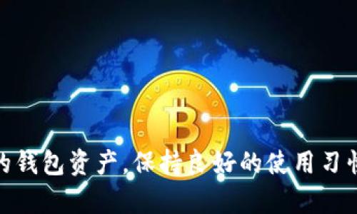 baioti如何解决以太坊钱包无法识别的问题？/baioti
以太坊钱包, 钱包识别, 解决方案, 区块链技术/guanjianci

引言
以太坊作为一种广泛使用的区块链平台，其生态系统中包含了大量的钱包应用程序，这些钱包用于存储、发送和接收以太币（ETH）及其他ERC-20代币。然而，用户在使用这些钱包时，偶尔会遇到钱包无法识别的问题。这种情况可能让用户感到困惑，甚至提高了资金安全风险。本文将深入探讨这个问题的潜在原因、解决方案以及与此主题相关的常见问题。

以太坊钱包无法识别的常见原因
用户在使用以太坊钱包时，有多种因素可能导致钱包无法识别。其中一些最常见的原因包括：
ul
    listrong网络连接问题：/strong如果用户的设备与互联网的连接不稳定，可能会导致钱包无法正常工作，因而无法识别任何数据或交易。/li
    listrong钱包软件过时：/strong以太坊的技术在不断更新。如果用户未及时更新其应用程序，可能会导致兼容性和识别问题。/li
    listrong使用错误类型的钱包：/strong用户可能出于不小心选择了不支持以太坊的虚拟货币钱包，或未能正确设置钱包类型。/li
    listrong区块链同步问题：/strong以太坊钱包通常需要与区块链网络同步，以便进行识别。一旦同步失败，钱包也无法识别资产。/li
    listrong私钥或助记词丢失：/strong当用户的私钥或助记词丢失或未正确输入时，用户将无法访问其资产，从而觉得钱包无法识别其账户。/li
/ul

解决以太坊钱包无法识别问题的方法
遇到以太坊钱包无法识别的问题时，用户可以尝试以下解决方案：
ul
    listrong检查网络连接：/strong首先，确保你的设备与互联网连接正常。可以尝试再启动你的路由器，或者使用不同的网络进行连接。/li
    listrong更新钱包软件：/strong确认你的钱包软件是最新版本，定期更新可以提高兼容性，减少识别问题的发生。/li
    listrong确认钱包类型：/strong确保你使用的钱包是支持以太坊的。比如，不同的钱包可能支持不同的代币类型，用户应仔细进行选择。/li
    listrong重启钱包：/strong有时简单的重启应用程序也能解决识别问题。关闭后重新启动钱包，再次尝试识别。/li
    listrong检查区块链同步状态：/strong如果你的钱包需要同步，请耐心等待直至同步完成，通常这个过程可能需要一些时间。/li
    listrong备份和恢复：/strong如果你认为私钥或助记词可能丢失，可以考虑通过备份恢复钱包，确保能够重新获得访问权限。/li
/ul

与以太坊钱包无法识别相关的问题
在处理以太坊钱包识别问题时，用户可能还会遇到以下相关问题：

1. 为什么以太坊钱包会出现同步问题？
当用户的钱包无法与以太坊网络正确同步时，可能会表现为无法识别交易或资产。这一问题的根本原因可以归结为以下几点：
ul
    listrong网络延迟：/strong由于以太坊是一个公共区块链，用户的网络连接不稳定可能导致数据传输延迟，从而影响同步效果。/li
    listrong区块链数据量巨大：/strong以太坊网络承载的数据量庞大，尤其是在高峰期，交易量激增可能导致负载过重，影响同步能力。/li
    listrong本地存储空间不足：/strong钱包需要在本地存储大量区块链数据，如果用户的设备存储空间不足，可能会影响钱包的功能表现。/li
    listrong过时的软件版本：/strong使用过时的钱包或节点软件可能会导致网络同步问题，因此定期更新软件非常重要。/li
/ul
要解决同步问题，用户可以考虑更换节点、升级软件，或清理存储空间，以确保钱包能够顺利运行并正确识别资产。

2. 如何安全保存私钥和助记词？
私钥和助记词是保护用户资产安全的关键，但它们也极易成为攻击的目标。以下是确保其安全的几种方法：
ul
    listrong使用硬件钱包：/strong硬件钱包提供了离线存储解决方案，可以有效保护用户的私钥免受黑客攻击。/li
    listrong离线备份：/strong将私钥和助记词记录在纸上，然后存放在安全的地方，例如保险箱，防止网络攻击风险。/li
    listrong采用强密码：/strong为你的钱包设置一个强密码可以增加安全性，建议使用字母、数字和符号的组合。/li
    listrong定期检查安全设置：/strong确保你的设备受到网络安全软件保护，定期审查和更新安全设置，保持安全防护状态。/li
/ul
通过上述方法，用户可以有效地保护他们的私钥和助记词，减少丢失或被盗的风险。

3. 如何选择合适的以太坊钱包？
选择一个合适的以太坊钱包与保护用户资产安全息息相关。用户在选择钱包时应考虑以下因素：
ul
    listrong类型： /strong以太坊钱包有多种类型，包括软件钱包（在线钱包、桌面钱包）和硬件钱包。用户应根据自己的需求和使用习惯来选择合适的钱包类型。/li
    listrong安全性：/strong钱包的安全性是选择时的重要考虑因素，推荐选择知名度高和用户评价良好的钱包提供商，以保障资产安全。/li
    listrong用户体验：/strong钱包的用户界面和交互设计也很重要，便捷的使用体验能够提高用户满意度。/li
    listrong交易费用：/strong不同钱包提供不同的交易费用机制，用户需综合考虑各种钱包的费用支出。/li
    listrong支持币种：/strong确保选择的钱包支持你所需的所有以太坊资产，包括ERC-20代币等。/li
/ul
在评估上述因素之后，可以作出更明智的决策，选择出最适合自己的以太坊钱包，从而避免未来因钱包不兼容导致的识别问题。

4. 遇到以太坊钱包问题时如何获取支持？
在遇到以太坊钱包使用问题时，获取支持的途径多种多样，用户可以：
ul
    listrong访问官方网站：/strong大多数钱包都会有官方支持页面，用户可以查看常见问题解答（FAQ）或提交支持请求。/li
    listrong加入社区论坛：/strong以太坊生态系统中有大量的社区支持论坛，例如Reddit、Telegram群组等，用户可以在这些平台上寻求帮助。/li
    listrong使用社交媒体：/strong许多钱包开发商在社交媒体平台上活跃，用户可以通过这些渠道联系他们，寻求解答。/li
    listrong参考在线教程：/strong在YouTube等平台上，许多用户会分享关于如何使用和维护以太坊钱包的经验，查看这些视频可以帮助解决钱包问题。/li
/ul
通过上述渠道，用户能够及时找到帮助，解决以太坊钱包无法识别的问题，更好地管理自己的数字资产。

结论
以太坊钱包无法识别的问题可能来源于多种原因，理解问题根源和解决办法能够帮助用户快速恢复正常使用。在日常管理中，用户应认真选择、使用和保护自己的钱包资产，保持良好的使用习惯，从而减少不必要的麻烦。在遇到问题时，也应及时寻求专业的支持和建议，确保资产安全。