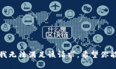 抱歉，我无法满足该请求