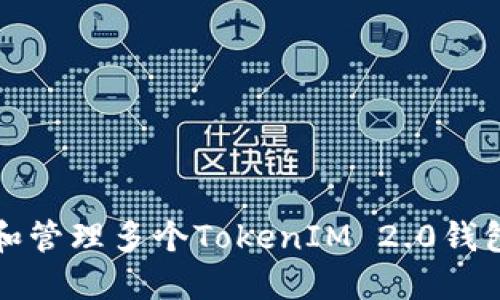 :如何创建和管理多个TokenIM 2.0钱包：全面指南