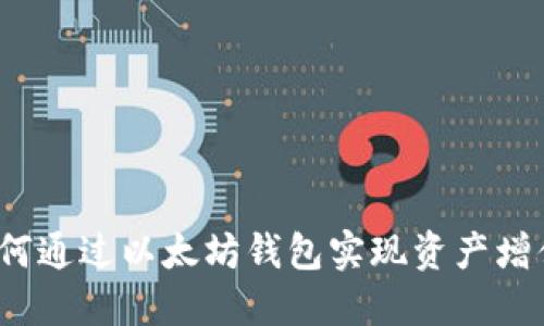 如何通过以太坊钱包实现资产增值？