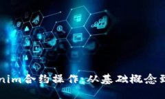 详解Tokenim合约操作：从基