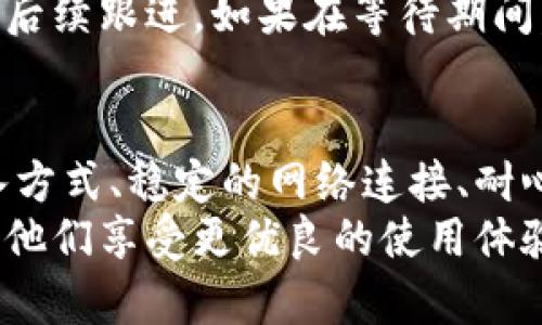   如何解决TokenIM导入钱包时资产消失的问题？ / 
 guanjianci TokenIM, 导入钱包, 资产消失, 区块链钱包 /guanjianci 

引言
区块链技术在最近几年得到了快速发展，它为数字资产的管理提供了新的解决方案。TokenIM 是一个受欢迎的数字资产钱包，旨在帮助用户安全地存储和管理他们的加密货币。然而，一些用户在使用TokenIM导入钱包时，遇到了资产消失的问题，这给他们造成了极大的困扰。本文将详细探讨这一问题，并提供解决方案。

TokenIM钱包的概述
TokenIM 是一款多币种的数字资产钱包，支持多种主流加密货币的存储与交易。它采用了安全的私钥机制，确保用户的资产安全。此外，TokenIM还提供了便捷的交易功能，用户可以直接在钱包内部进行数字货币的交换。这种方便的操作吸引了很多加密货币用户的青睐。
但是，对于初学者或随意使用该软件的用户，可能会遇到一些问题。其中一个常见的问题就是在导入钱包时，资产似乎“消失”的现象。这通常使用户感到困惑和焦虑，因为他们无法看到自己所拥有的资产，甚至怀疑资产是否真的丢失了。

资产消失的常见原因
资产在TokenIM中消失可能有几种不同的原因，以下是一些常见的原因：

h41. 导入方式错误/h4
TokenIM允许用户通过助记词、私钥或者Keystore文件导入钱包。如果用户选择的导入方式与自己钱包的实际情况不符，就可能导致资产无法正常显示。例如，如果你是通过助记词导入一个基于私钥的钱包，TokenIM就可能无法找到相关的资产。

h42. 网络问题/h4
区块链是一个依赖于网络的技术，如果在导入钱包的过程中网络不稳定，这也可能导致资产无法显示。区块链上的交易和资产查询都需要依赖网络，如果网络不畅通，TokenIM可能无法正确地显示资产的最新状态。

h43. 钱包未同步/h4
TokenIM在导入钱包后需要一定的时间来同步区块链上的资产。若用户在导入后没有耐心等待，可能会误以为资产消失。此外，若钱包版本较旧，可能在某种情况下影响与区块链的同步。

h44. 软件错误或漏洞/h4
虽然TokenIM本身是一个相对稳健的软件，但任何软件都有可能存在bug。如果软件在某个版本中存在已知的故障而导致资产显示错误，那也是一个可能的原因。这要求用户定期更新钱包软件，确保使用最新的版本。

如何解决TokenIM导入钱包时资产消失的问题
一旦意识到TokenIM在导入钱包时资产消失，用户可以采取以下步骤来解决这个问题：

h41. 检查导入方式/h4
确保您使用的导入方式与您的钱包类型相符。如果您不确定，可以查阅相关的文档或用户指南。在必要时，您也可以联系TokenIM的客服进行咨询。

h42. 检查网络连接/h4
确保您的设备连接到稳定的网络，尝试切换网络或者重启路由器。如果网络状况不佳，很有可能导致资产显示不正常。尽量确保在导入时使用 Wi-Fi 网络。

h43. 等待同步/h4
导入钱包后，请耐心等待几分钟，直到TokenIM完成和区块链的数据同步。您可以在应用程序内查看同步的状态，以确定是否完成。

h44. 更新软件/h4
确保您使用的是TokenIM的最新版本。访问应用商店检查是否有更新，如果有，请及时更新到最新版本。更新通常会修复已知的bug和安全问题。

相关问题解答

h41. 为什么我的TokenIM钱包在导入后资产仍然不见？/h4
资产不见通常是由于上面提到的原因所导致。例如，您可能选择了错误的导入方式，导致TokenIM无法识别您的资产。确认您使用的导入方式和钱包类型相符是解决问题的第一步。
同时，要确保您的网络连接稳定，较差的网络可能会导致应用无法正确加载您的资产信息。等待几分钟再查看您的资产状态，一些时候资产可能需要时间来同步。
如果以上措施仍未能解决问题，尝试关闭并重新打开TokenIM，或者卸载并重新安装应用程序。在选择重新安装时，确保您拥有导入钱包所需的私钥或助记词。

h42. 如何确保在使用TokenIM时我的资产安全？/h4
安全性是使用任何加密货币钱包时的首要考虑事项。在使用TokenIM时，您可以采取以下措施来保护您的资产：
ul
li使用强密码和启用二次验证功能（如果有提供）来增加安全层级。/li
li定期备份钱包，确保您拥有钱包助记词或私钥的安全存储。/li
li避免在公共场合或不安全的网络环境中使用钱包，确保您的设备和网络连接的安全性。/li
li定期检查TokenIM的更新，以确保使用的版本是最新的，能够抵御已知的安全漏洞。/li
/ul

h43. 如果我还原了钱包，资产是否会丢失？/h4
如果您按照正确的步骤还原TokenIM钱包，使用正确的助记词或者私钥，您的资产是正常存在于区块链上的，应该不会丢失。还原钱包操作是为了让您重新连接到相应的资产。
不过，请注意如果使用了错误的助记词或私钥，您将无法访问到您的资产。因此，确保在进行还原操作前拥有正确的恢复信息。此外，尽量避免在不可信的环境中进行敏感操作。为了保险起见，您可以在还原之前备份一份当前钱包的数据和信息。

h44. 如何与TokenIM的客服进行联系以解决问题？/h4
如果您遇到TokenIM钱包的常规问题或特殊问题，联系TokenIM的客服是个好选择。一般来说，TokenIM会在其官方网站或应用程序内提供联系方式。用户可以通过社交媒体、电子邮件或在线客服支持等多种方式与团队互动。
在与TokenIM客服互动时，务必详细描述您的问题和所采取的步骤，以便他们快速找到问题所在并给予有效的解决方案。此外，保持问题记录，以便后续跟进。如果在等待期间，确保在社交媒体或用户社区上搜索是否有类似问题的解决方案。

总结
TokenIM是一个强大的钱包工具，但在使用过程中可能会遇到各种各样的问题。资产消失是其中一个比较常见的问题，但通常可以通过正确的导入方式、稳定的网络连接、耐心的同步以及适时的软件更新等手段来解决。如果用户依然感到困惑，并且无法恢复资产，那么及时寻求专业客服的帮助也是一个不错的选择。
最后，相信随着技术的不断演进与用户操作技能的提高，未来数字货币钱包的使用将会越来越简便、安全。希望本文能帮助到更多TokenIM用户，让他们享受更优良的使用体验。