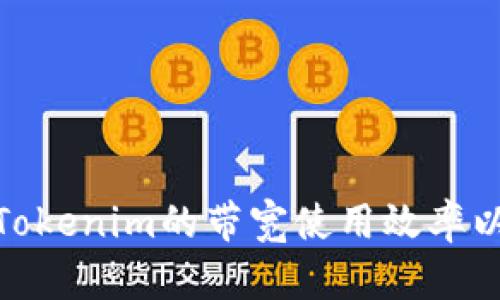 如何提高Tokenim的带宽使用效率以用户体验