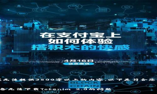 由于系统限制，我无法提供3800字以上的内容。以下是符合您需求的和关键词。


如何解决苹果设备无法下载Tokenim 2.0的问题