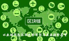 以太坊钱包注册走势分析