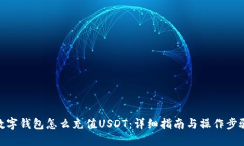 数字钱包怎么充值USDT：详细指南与操作步骤