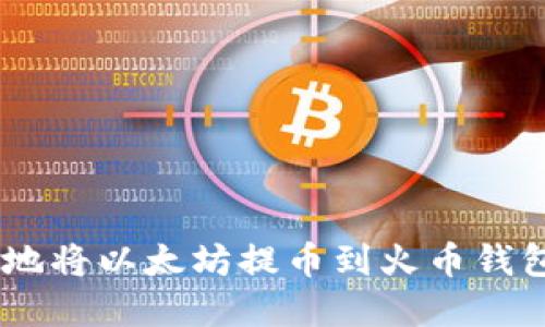 如何安全快速地将以太坊提币到火币钱包 - 完整指南