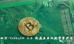   TokenIM 2.0 地址的意义与应