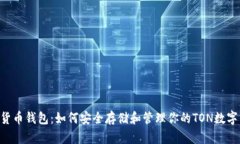TON货币钱包：如何安全存