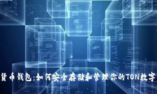TON货币钱包：如何安全存储和管理你的TON数字资产