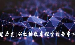 以太坊钱包创建历史：从
