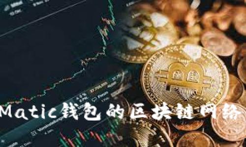 选择适合Matic钱包的区块链网络：全面指南