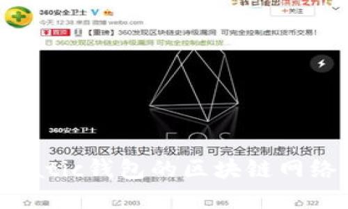 选择适合Matic钱包的区块链网络：全面指南