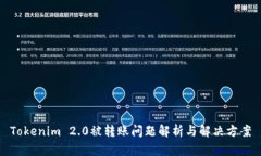 Tokenim 2.0被转账问题解析与