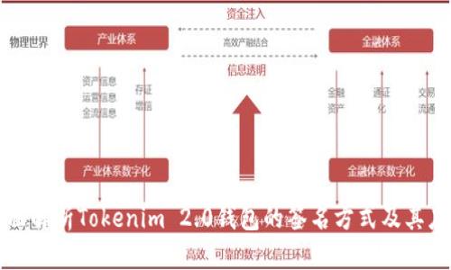 全面解析Tokenim 2.0钱包的签名方式及其应用