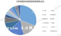 全面解析Tokenim 2.0钱包的签
