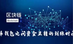 比特币钱包之间资金互转