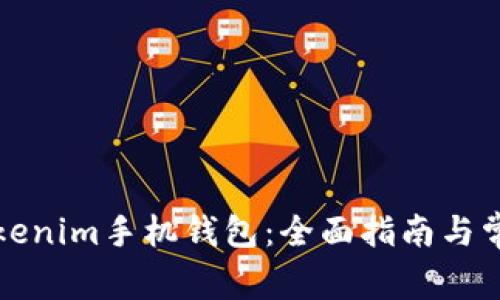 如何使用Tokenim手机钱包：全面指南与常见问题解答