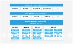 如何安全地将比特币转入