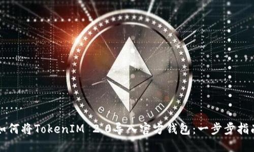 如何将TokenIM 2.0导入官方钱包：一步步指南