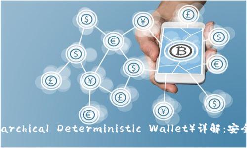 比特币钱包HD（Hierarchical Deterministic Wallet）详解：安全性、特点及使用指南