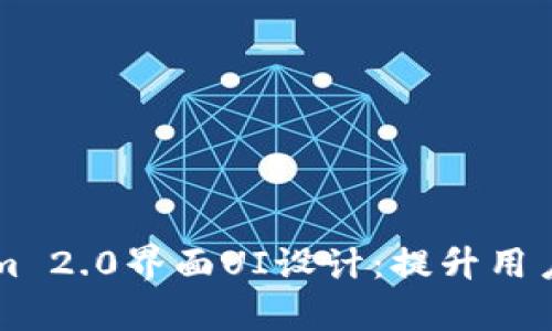 深入解析Tokenim 2.0界面UI设计：提升用户体验的关键要素