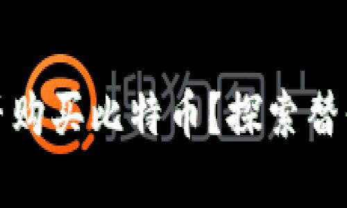 没有钱包能否购买比特币？探索替代方案与风险