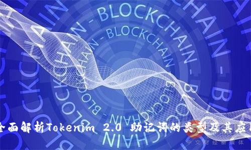 全面解析Tokenim 2.0 助记词的类型及其应用