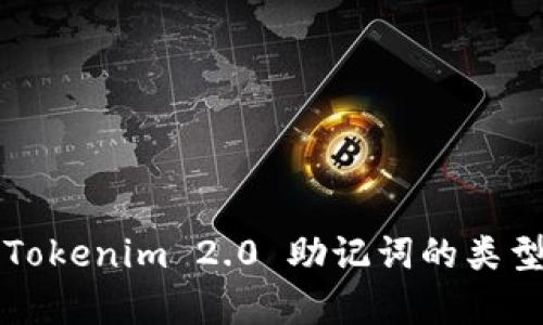 全面解析Tokenim 2.0 助记词的类型及其应用
