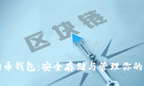 太空狗狗币钱包：安全存储与管理你的数字资产