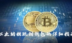 以太坊提现到钱包的详细