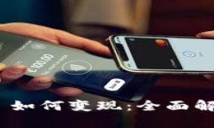 TokenIM 2.0 如何变现：全面