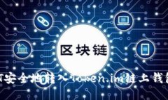 如何将USDT安全地转入Tok