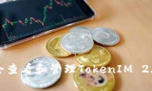 如何安全查看和管理TokenIM 2.0的私钥